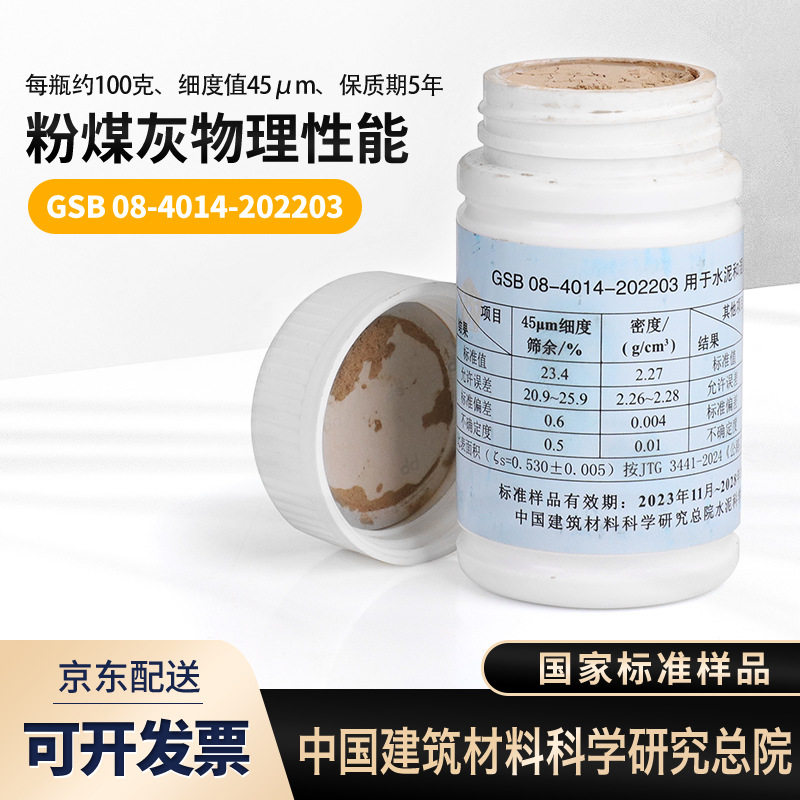 粉煤灰细度标准样品GSB08-4014需水量比烧失量标准粉100g正品保障