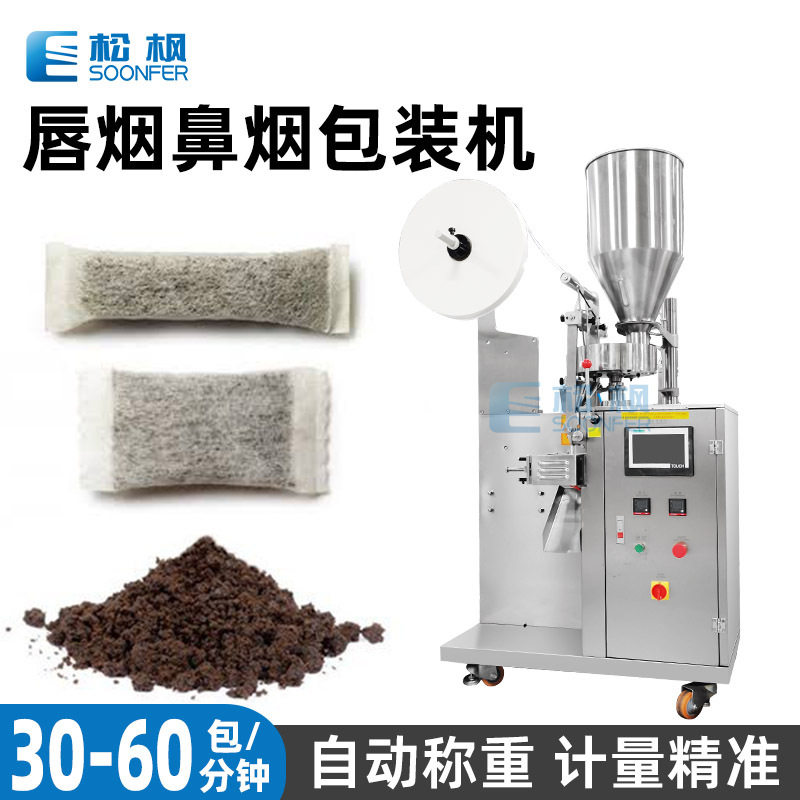 松枫自动粉末鼻烟包装机口含烟沾粉灌装包装机唇烟鼻烟粉包装机