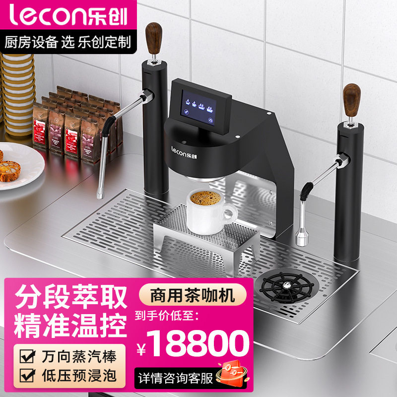 乐创嵌入式茶咖机商用半自动高端新中式茶饮设备吧台茶叶萃取机咖