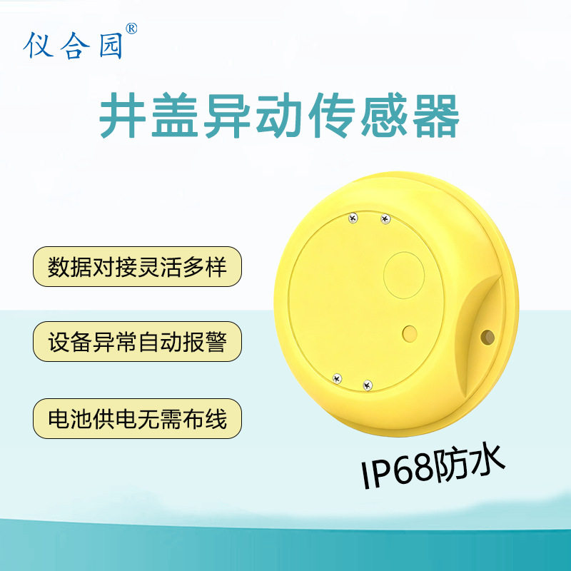 智慧井盖无线异动传感器监测报警城市积水防盗倾斜报警水位检测仪