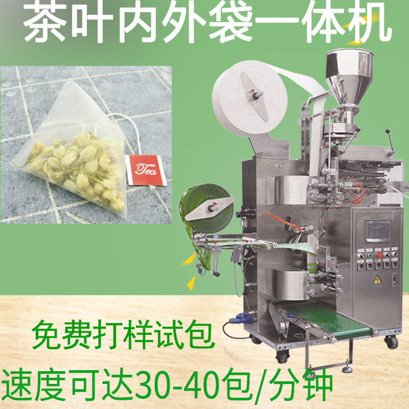 尼龙三角包花茶叶包装机可带线标内外袋一体机全自动立式包装机