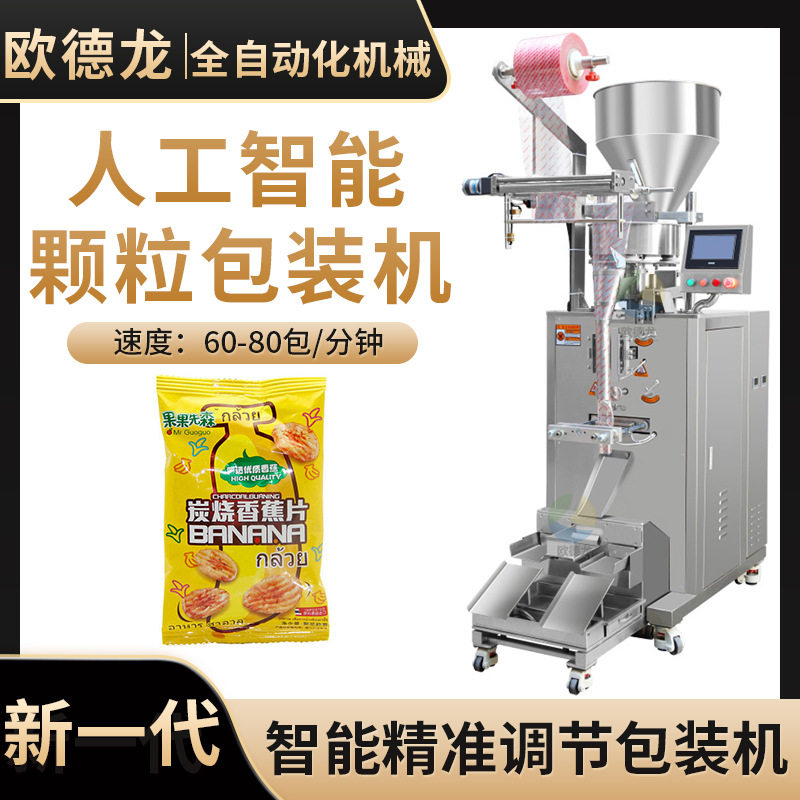 袋装香蕉片颗粒包装机果脯食品立式包装设备量杯称重机械