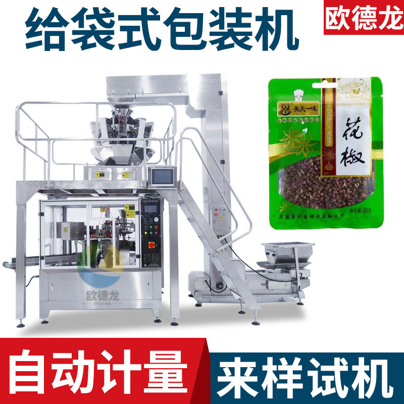 花椒颗粒给袋式包装机四边烫飞机孔黑胡椒包装机调味颗粒给袋机