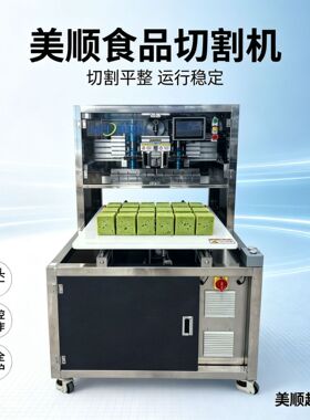 单机版美顺超声波草莓夹心戚风蛋糕切割机械机器设备