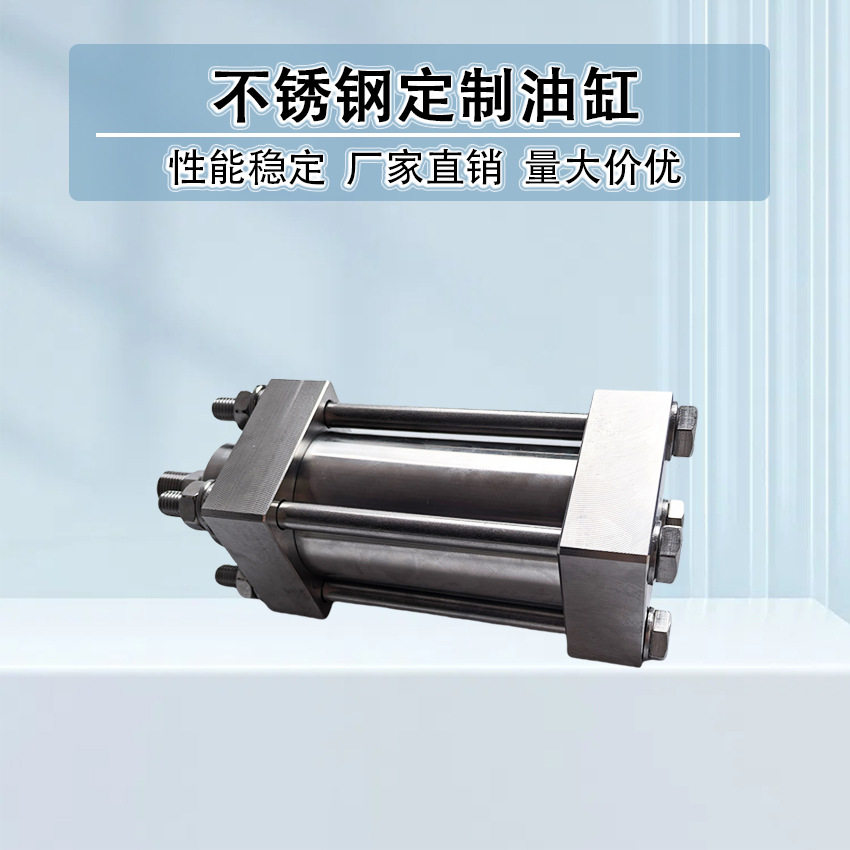 不锈钢油缸非标大吨位油缸液压油专用拉杆式液压缸厂家