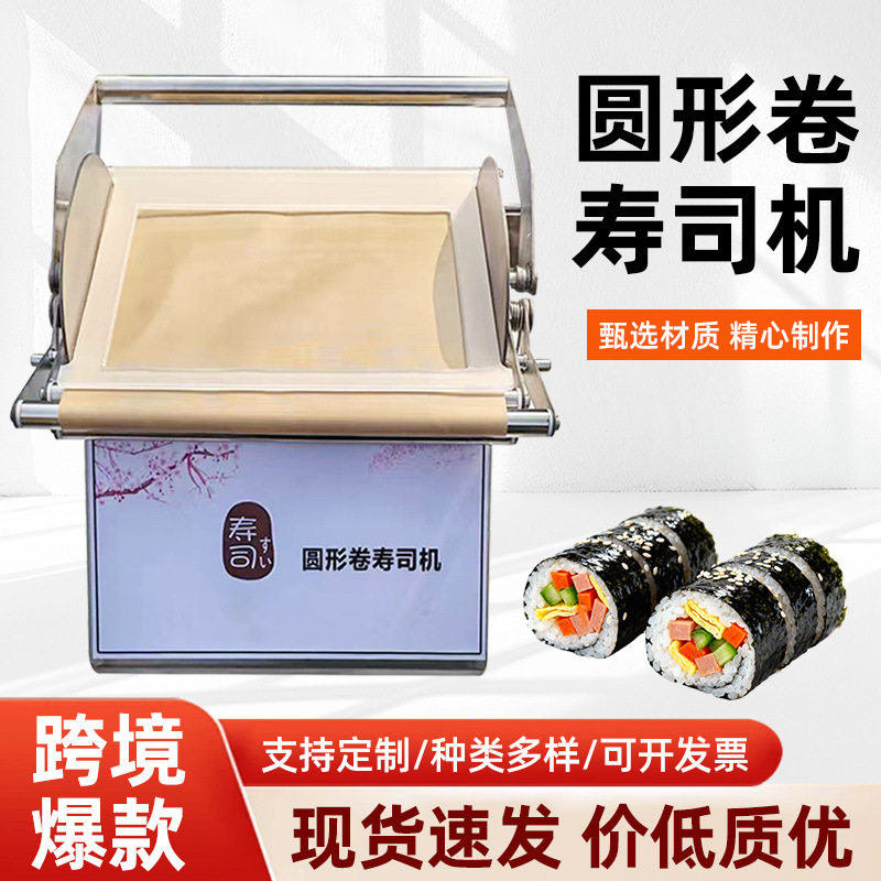 跨境圆形卷寿司机商用切寿司机器全自动饭团机铺饭机神器生产厂家