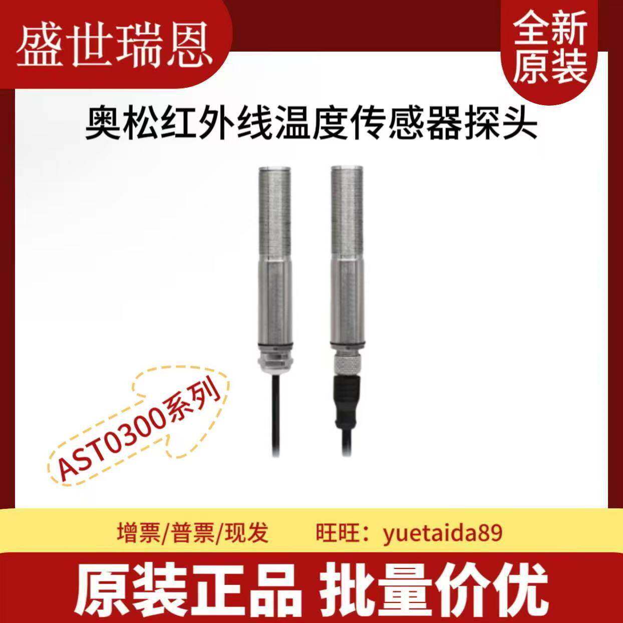 AST0300系列现货奥松新品工业级防护+毫秒级响应非接触红外测温仪