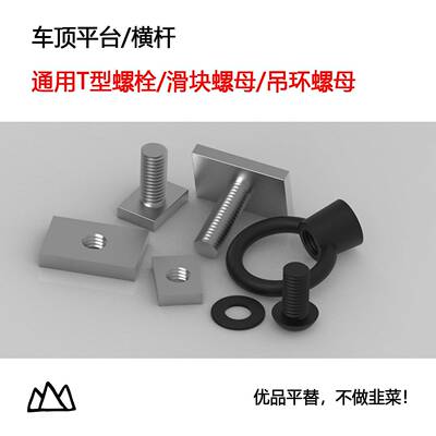 山魅 平台/横杆通用T型螺栓/滑块螺母Yakima/ARB/领跑者/AW越野车