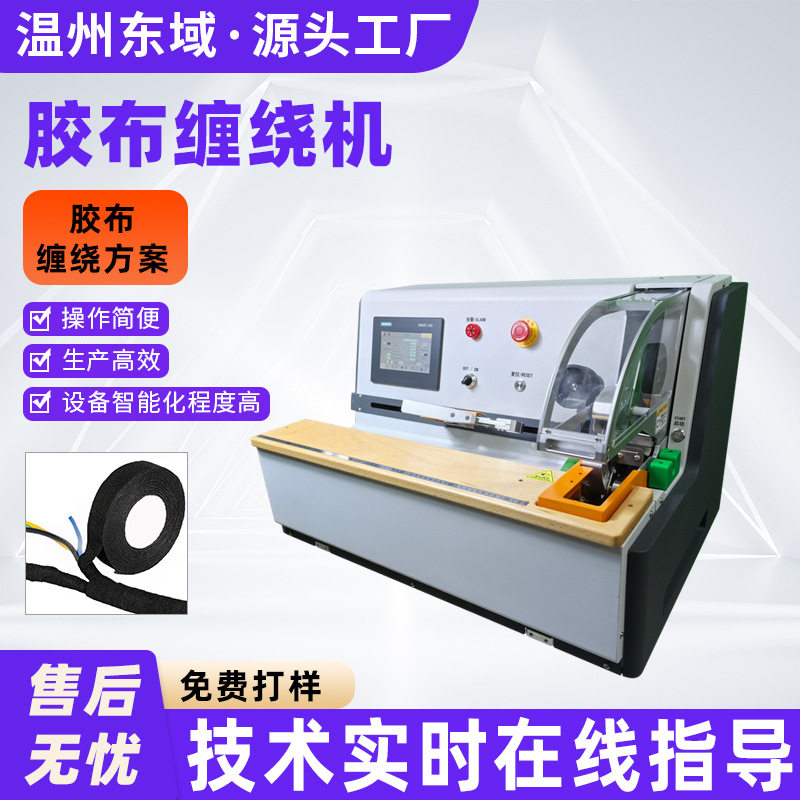 全自动缠胶布机汽车线束包胶布机器全缠点缠花缠全缠式胶布缠绕机