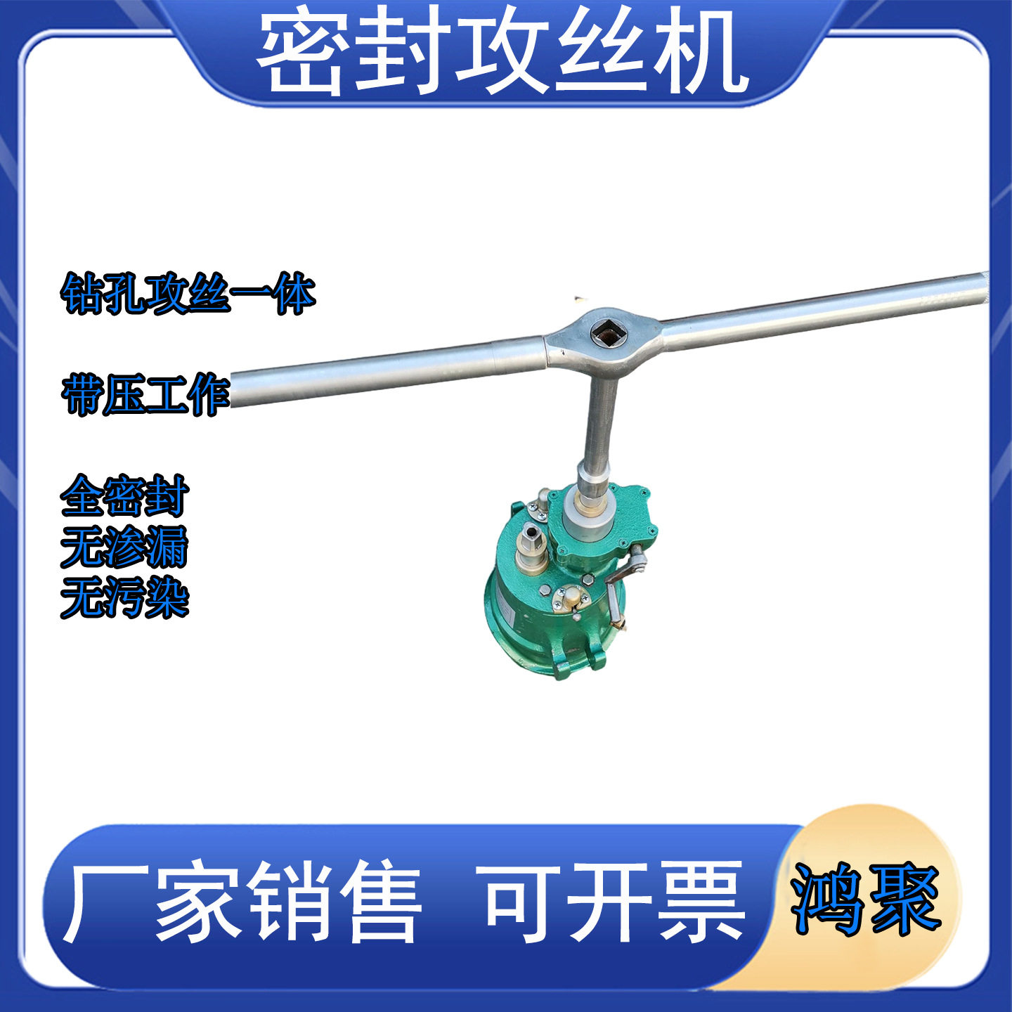 煤气嫁接分支管道石油化工不停止工作攻丝机手动攻牙机