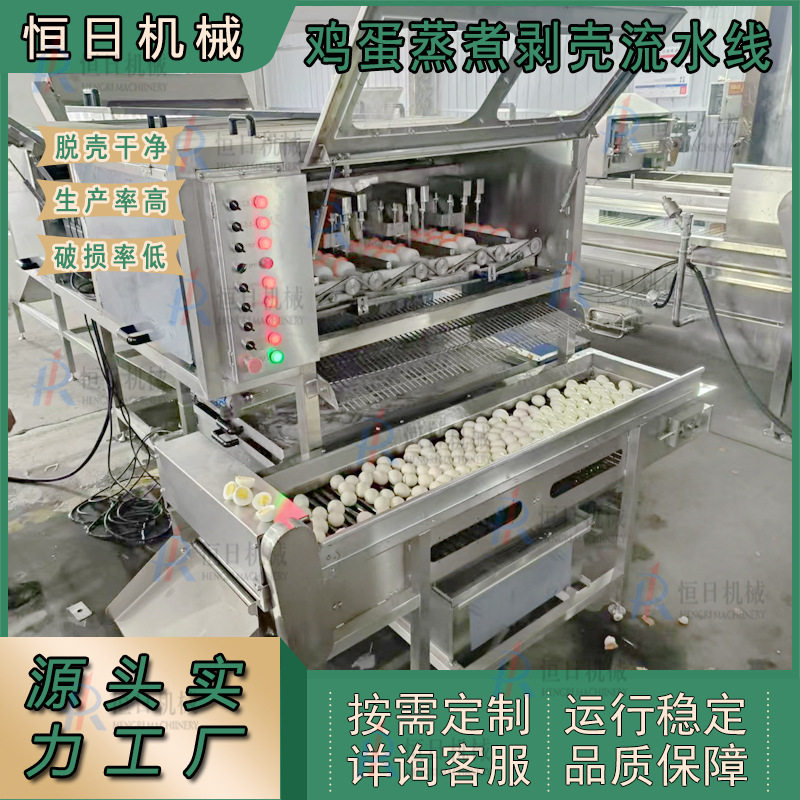 全自动鸡蛋去皮机水煮鸡蛋定心预煮剥壳机全自动鸡蛋去壳流水线