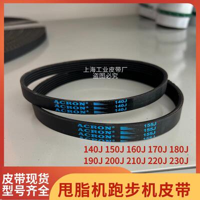 德国贝朗甩脂机皮带 跑步机输送带电机小皮带170J180J190J200J