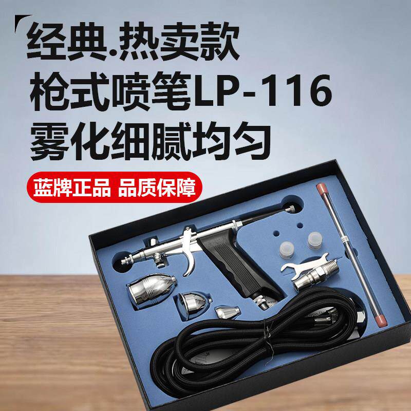 蓝牌枪式喷笔LP-116喷笔枪小型喷漆笔油漆补漆丙烯颜料喷枪喷枪笔