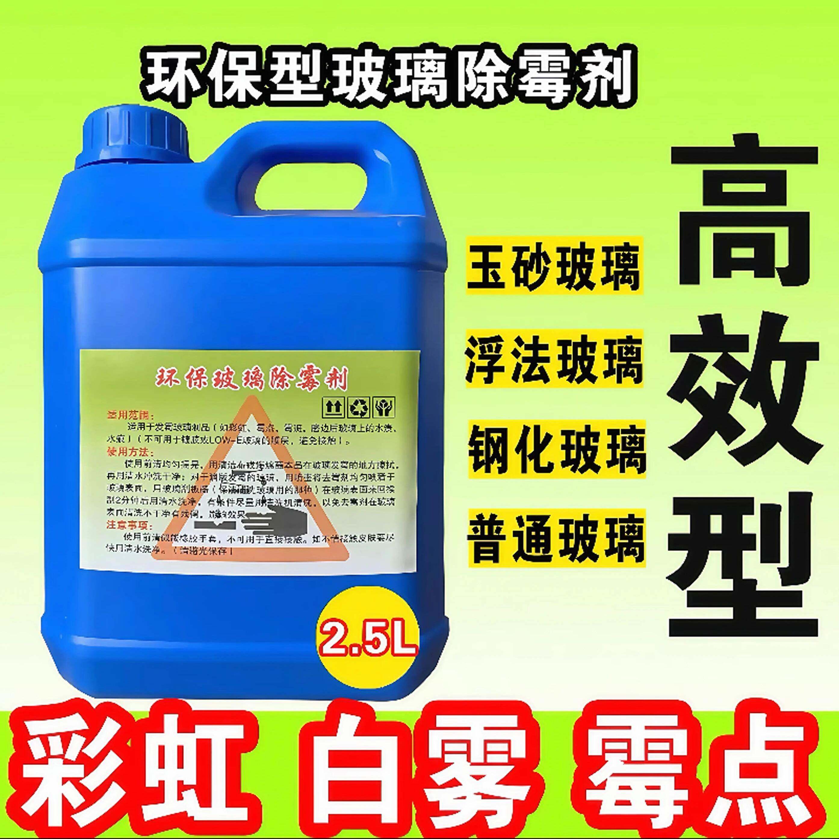 玻璃除霉剂玻璃去霉剂玻璃彩虹白雾霉斑玻璃清洗剂玻璃受潮清洁剂