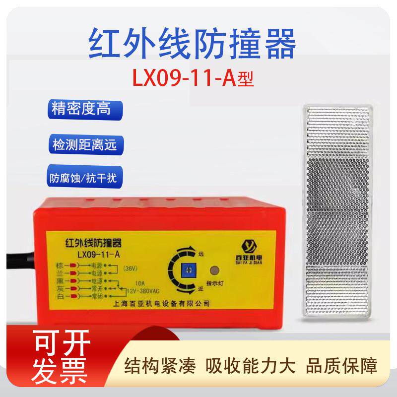 起重机行车红外线防撞器LX09-11-A型防水上海百亚行程开关限位器