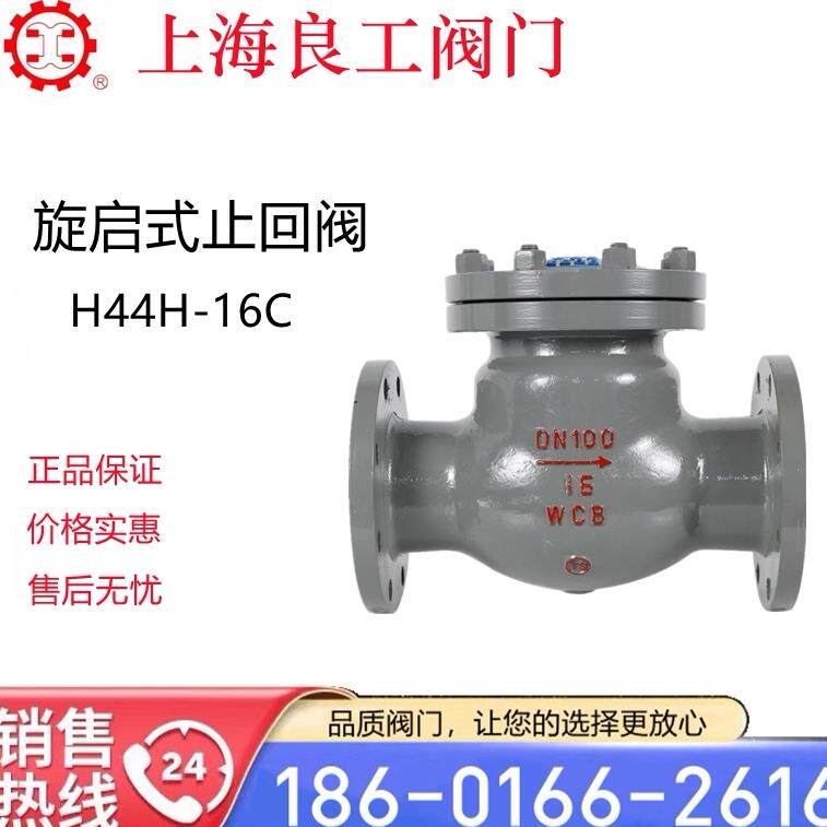 上海良工沪工旋启式止回阀H44H-16C碳钢蒸汽高温高压单向阀逆止阀