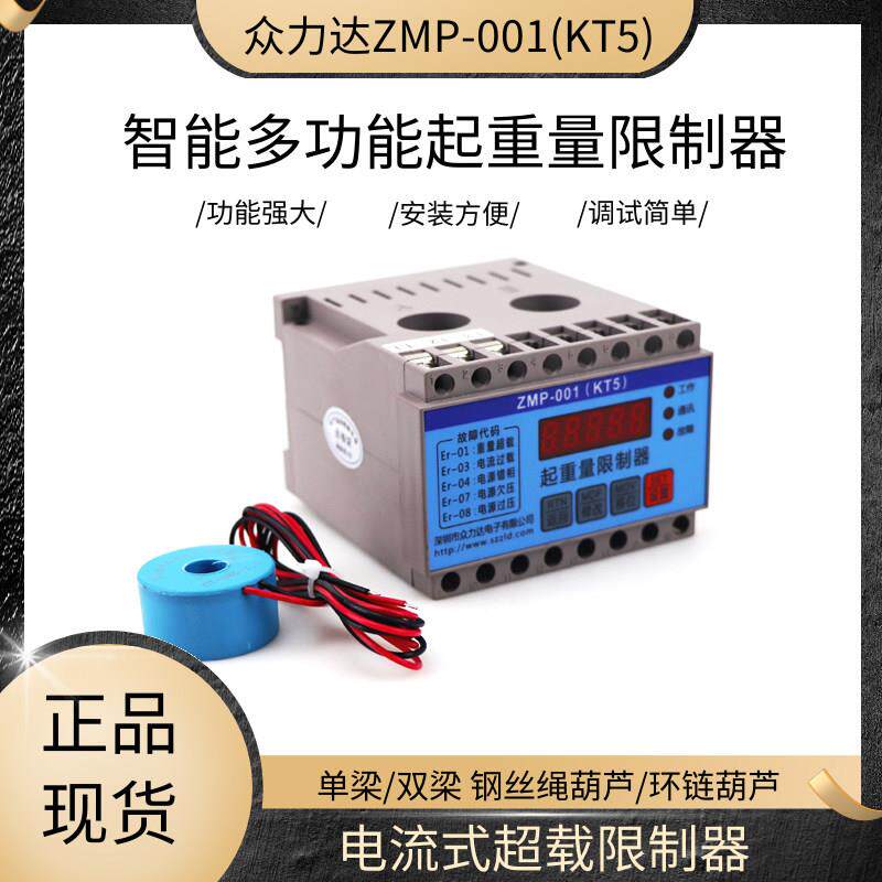 电流式起重量限制器ZMP-001(KT5)众力大智能环链葫芦超载限制器