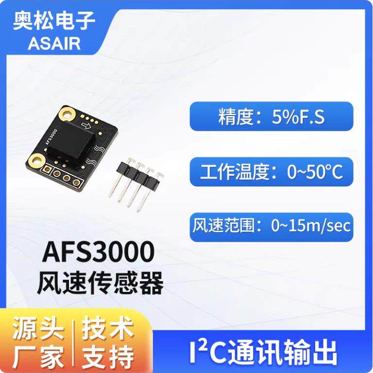 奥松电子低功耗小巧风速传感器空气流速传感器模块IIC信号AFS3000