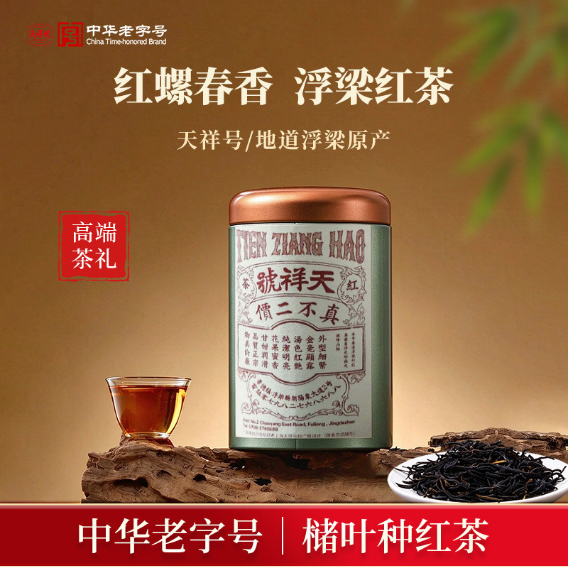 【双11特惠】天祥号正宗红茶红螺春香浓香型浮梁小罐茶自己喝蜜香