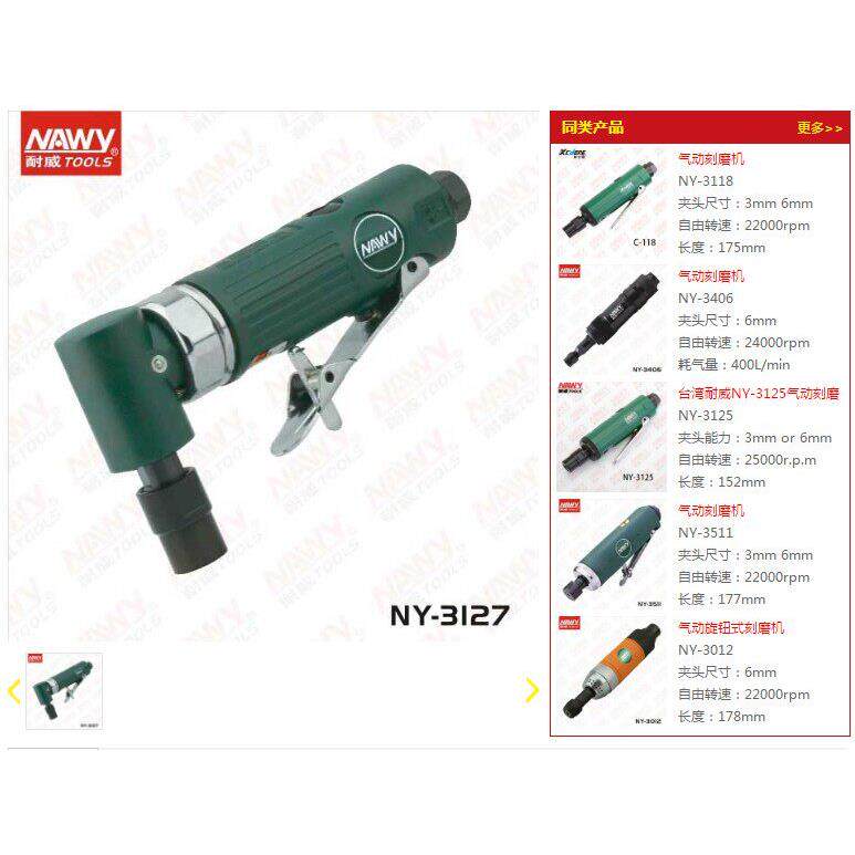 台湾耐威气动打磨机 NY-3136 气动L型刻磨机 气动工具NY-3127