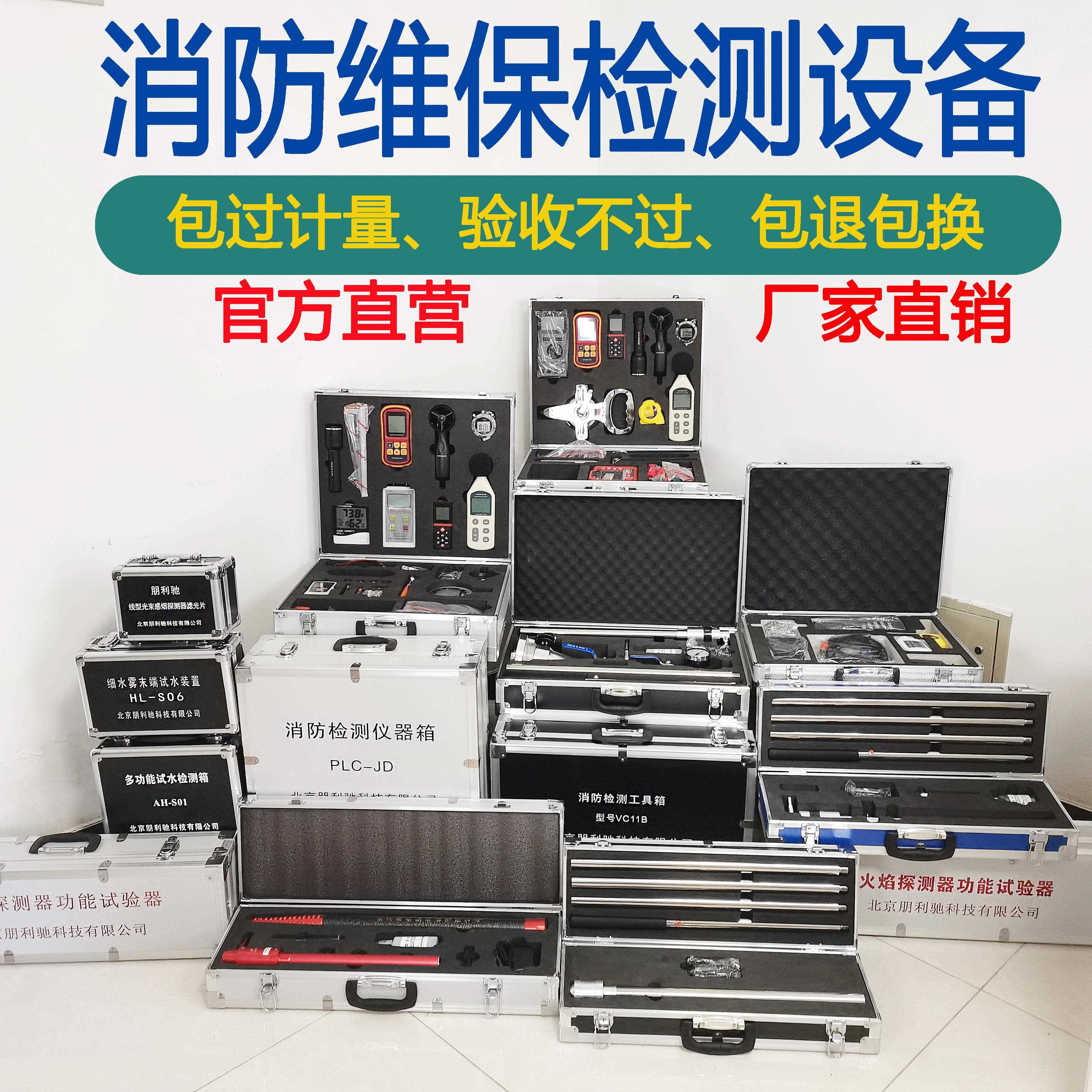 朋利驰消防维保检测设备全套设施安全评估软件仪器箱建筑消防验收