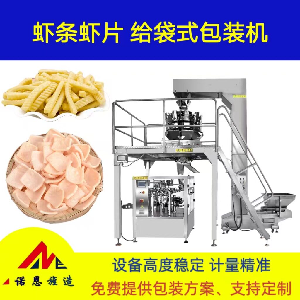 虾条虾片全自动分装预制袋给袋式包装机青岛诺恩颗粒给袋包装机