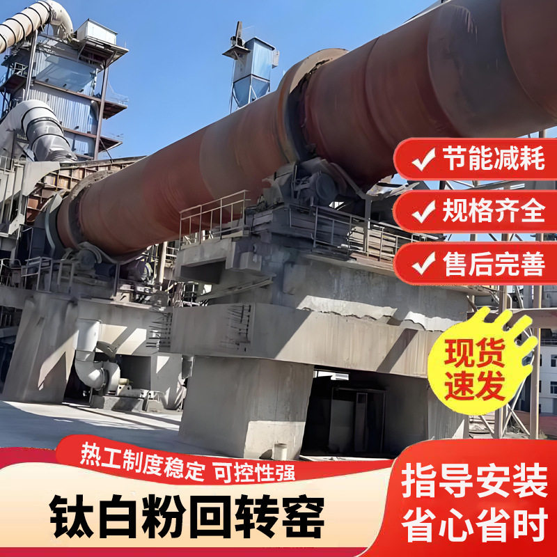 钛白粉回转窑物料干燥均匀能耗低工作性能稳定煅烧精度高恒星