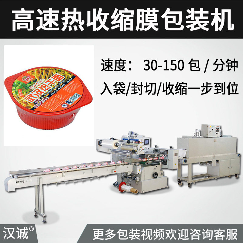 热干碗面包装机桶装泡面热收缩包装机速食拉面自动边封收缩机