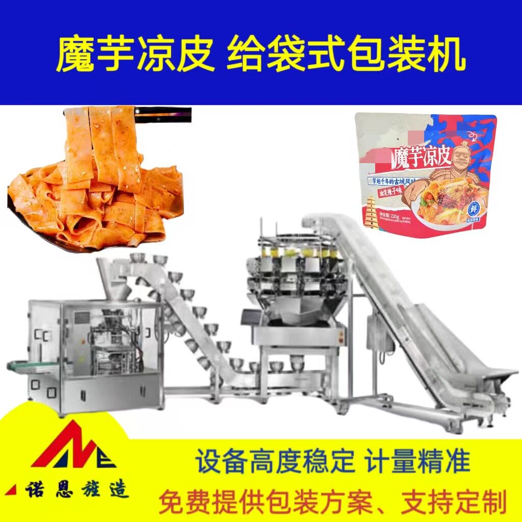 魔芋凉皮半自动碗提爬坡预制袋包装机土豆粉米粉定量分装给袋机