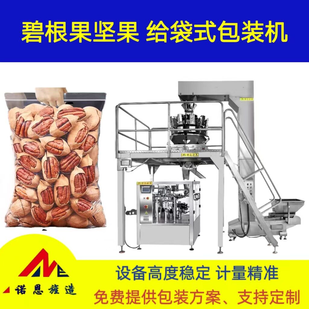 碧根果自动高速包装机核桃给袋包装生产线巴旦木自动称重分装机