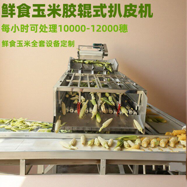 商用东北黏玉米加工生产线鲜玉米扒皮机鲜食玉米冷却杀菌设备
