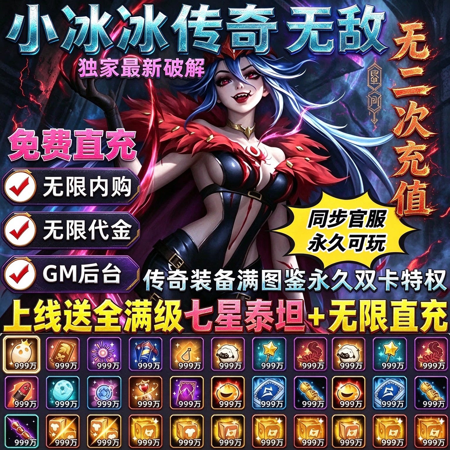 小冰冰传奇怀旧无限直充GM后台
