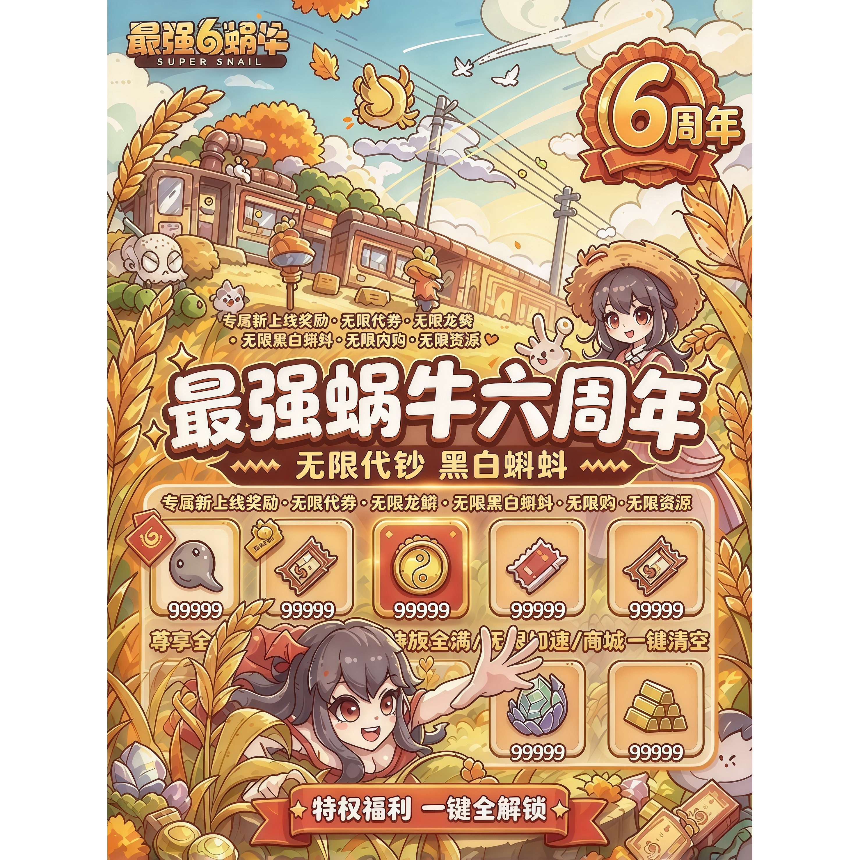 最强蜗牛无限代金+GM后台+内购