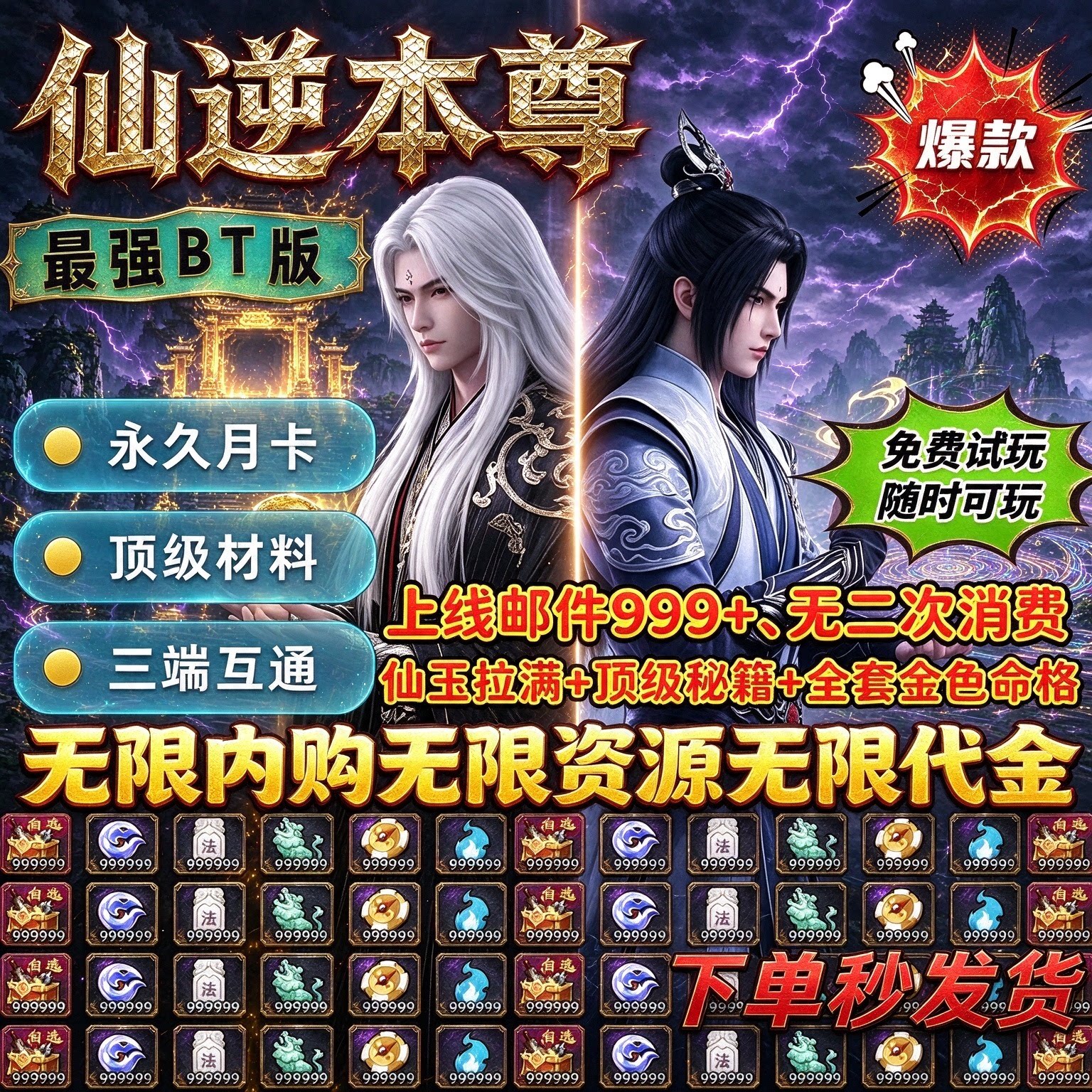 仙逆本尊【仙友/古神法相/仙兽全解锁】无限代金BT版 内部特权GM