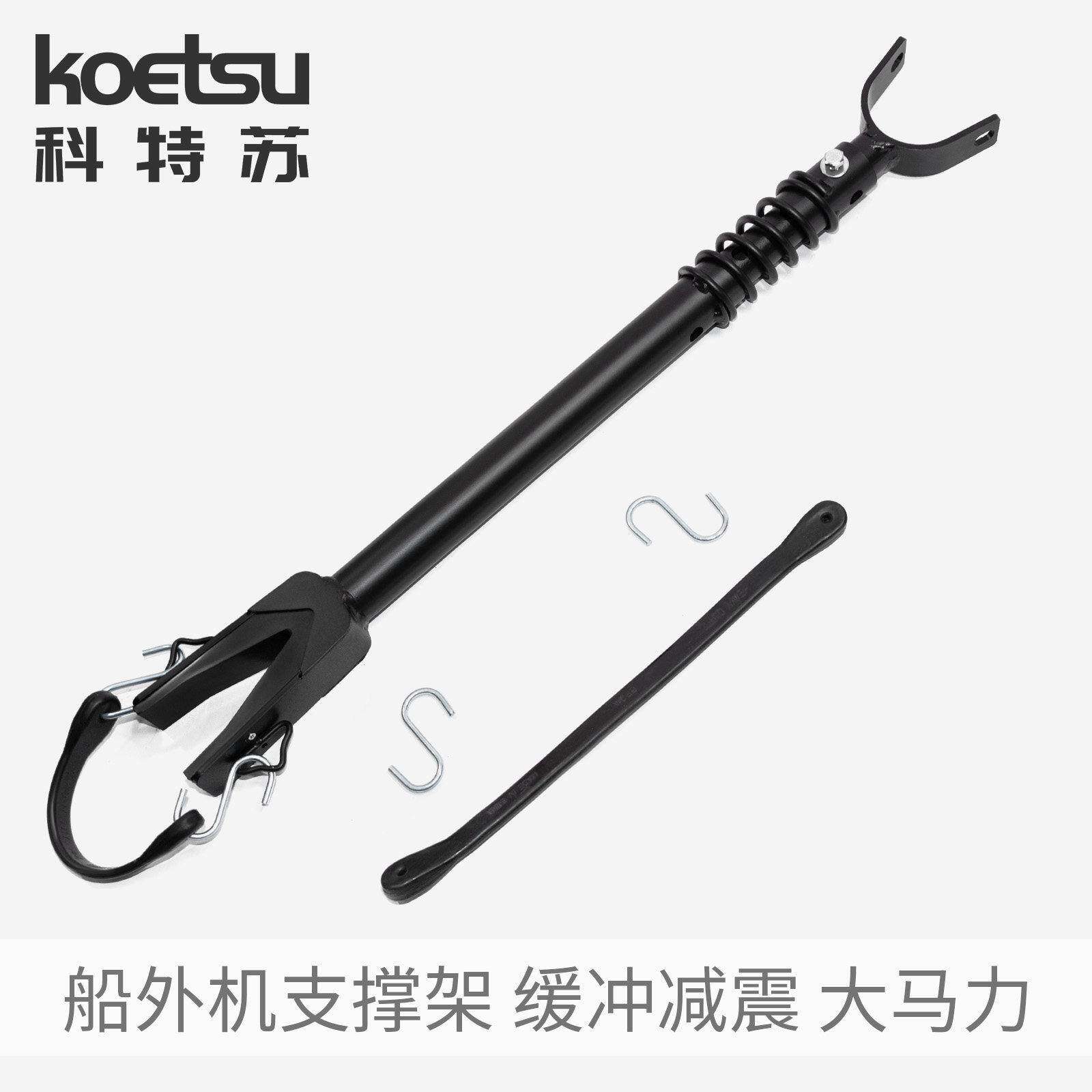 KOETSU科特苏船外机支撑架舷外机发动机减震撑杆冲锋舟推进器支架