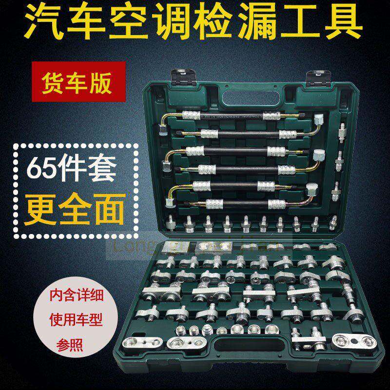 汽车空调检漏工具压缩机货车挖掘机工程车堵头堵漏测漏检漏工具箱
