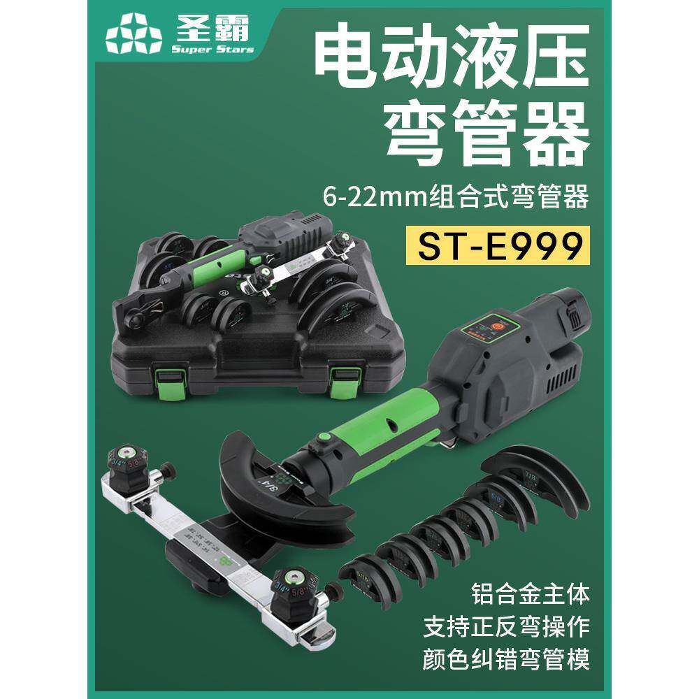 圣霸ST-E999锂电组合弯管器弯管机6-22mm空调铜管电动弯管工具