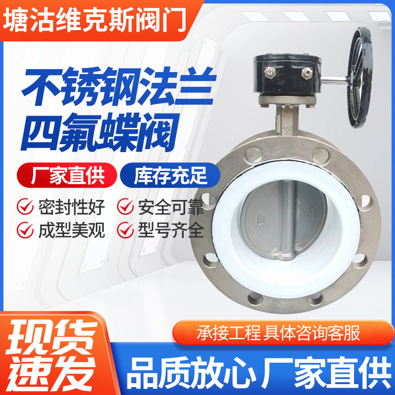 不锈钢法兰四氟蝶阀不锈钢四氟蝶阀304四氟蝶阀D341X-16P耐腐蚀