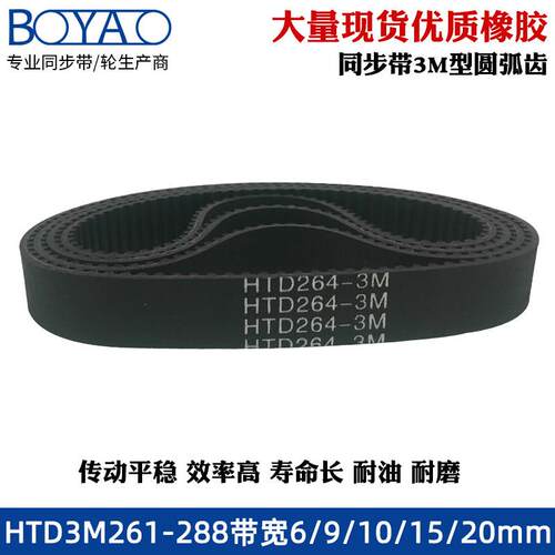 橡胶同步带 HTD3M 261/264/267/270/273/276/279/282/285/288圆弧
