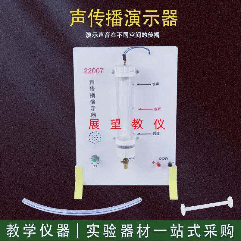 声传播演示器22007初高中物理实验器材声学不锈钢中学教学仪器