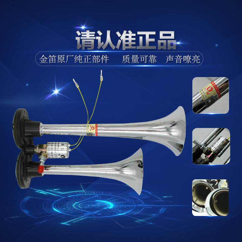 正品金笛气喇叭大货车卡车农用车客车中巴车改装气喇叭12V/24V伏