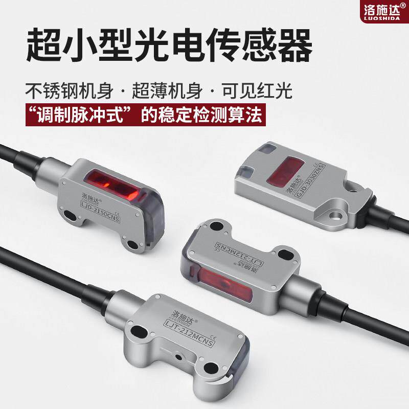 超小型不锈钢外壳超薄机身光电开关传感器感应器检测距离2-50mm