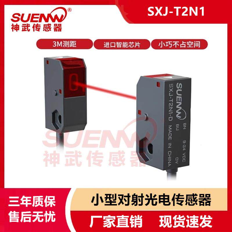 神武SXJ-T2N1小型远距红外对射光电开关感测器SXJ-T3N1/SXJ-T2P1