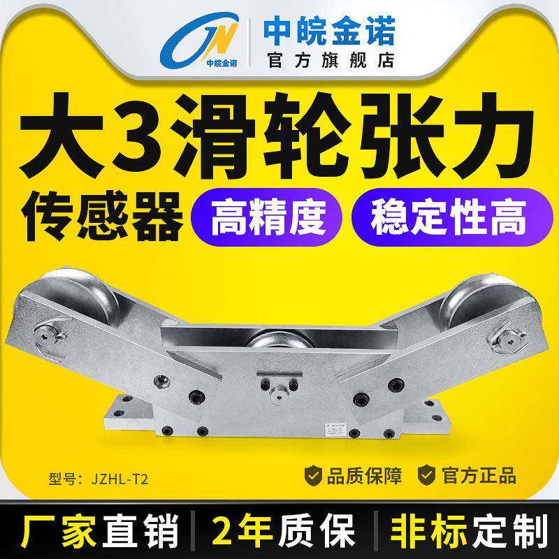 金诺大三滑轮张力传感器JZHL-T2拉力钢丝绳电缆铁丝10t测力感应器