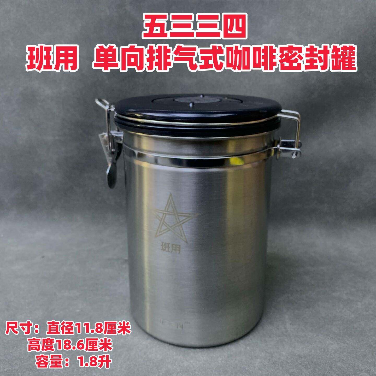 五三三四304不锈钢咖啡豆密封罐单向排气密保存罐厨房防潮储物