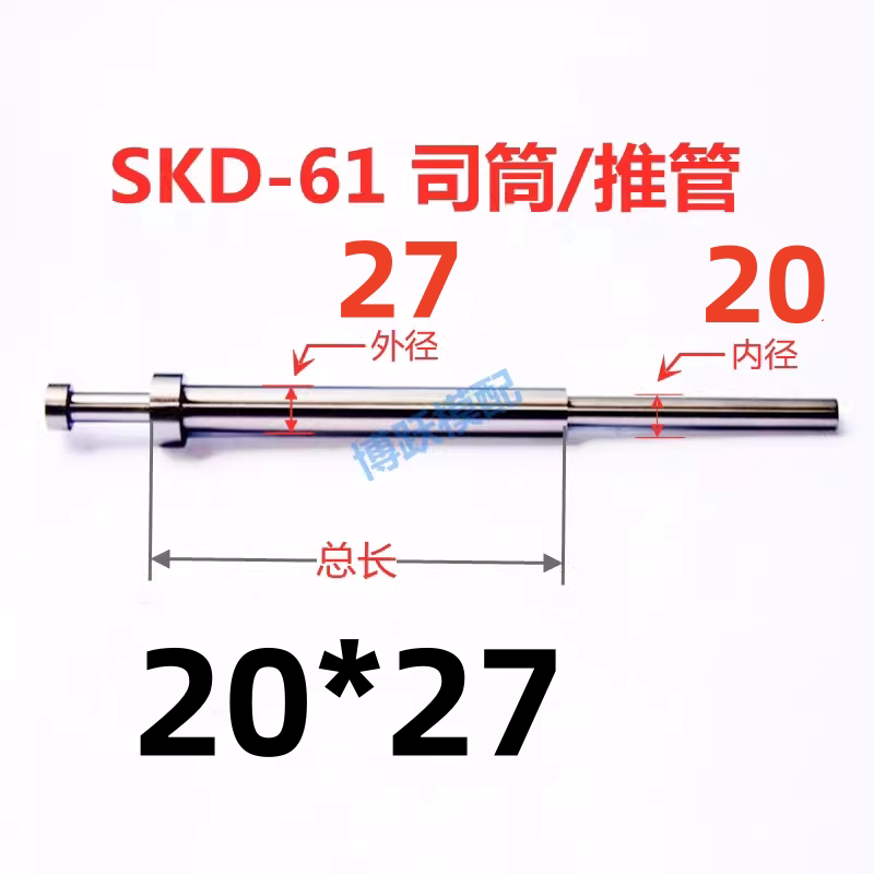 SKD-61司筒塑胶模具配件推管顶管套管非标加急内径20*27*100~400