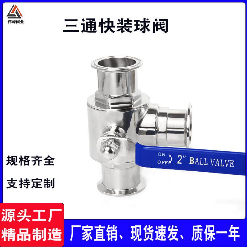 不锈钢304食品卫生级手动三通快装球阀L,T型耐腐蚀耐高温厂家直销
