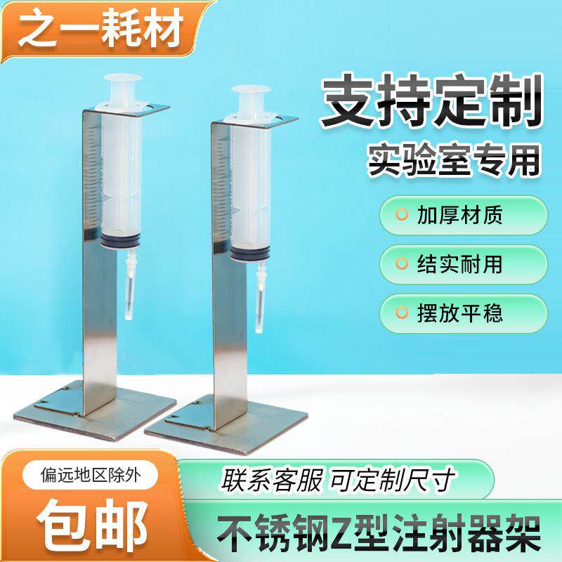 不锈钢Z型注射器架 50ml/60ml针筒挂架固定架补液架可定制尺寸