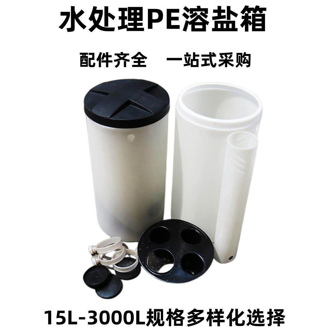PE溶盐箱15L3千升锅炉软化水机塑料化盐桶反渗透树脂再生资源槽罐