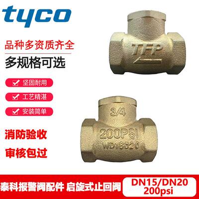 tyco泰科启旋式止回阀DN15/DN20 TFP黄铜止回阀 消防报警阀配件
